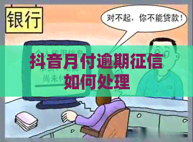抖音月付逾期如何处理