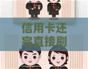 信用卡还完直接刷可以吗