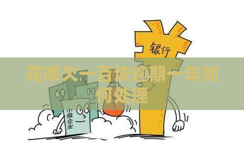 信用卡欠一百块逾期一年如何处理