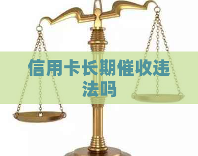 信用卡长期违法吗