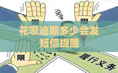 信用卡逾期多少会发短信提醒
