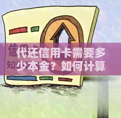 代还信用卡需要多少本金？如何计算成本和利润？了解完整指南