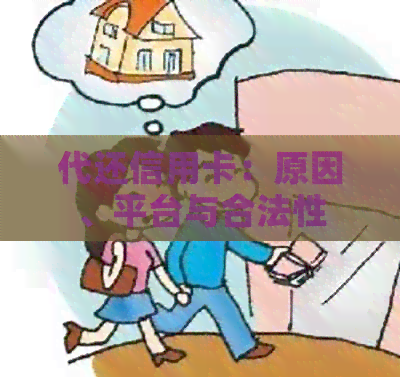 代还信用卡：原因、平台与合法性