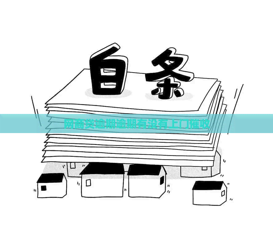 网贷逾期逾期有没有上门