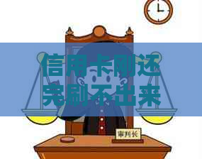 信用卡刚还完刷不出来怎么办？为什么还清后刷不了？