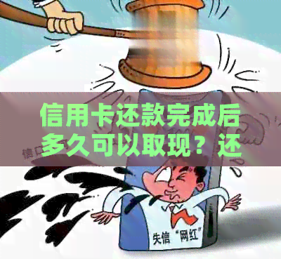 信用卡还款完成后多久可以取现？还需要注意哪些事项？