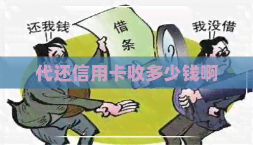 代还信用卡收多少钱啊