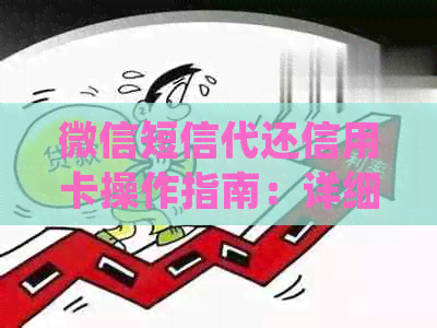 微信短信代还信用卡操作指南：详细步骤及注意事项，解决用户常见问题