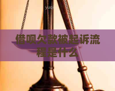 网贷欠款被起诉流程是什么