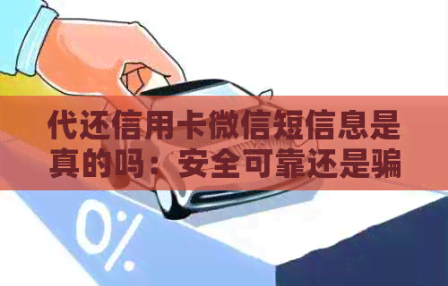 代还信用卡微信短信息是真的吗：安全可靠还是骗局？