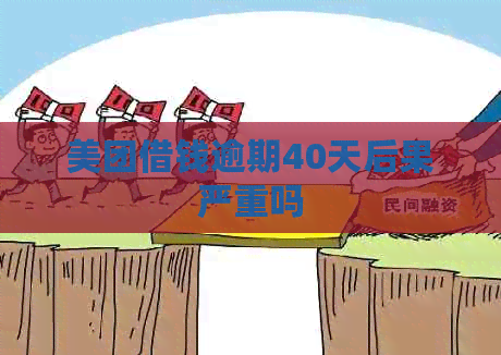 美团借钱逾期40天后果严重吗
