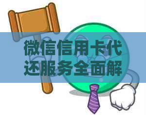 微信信用卡代还服务全面解析：如何使用、费用、注意事项等一网打尽！