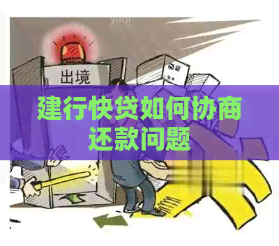 建行快贷如何协商还款问题