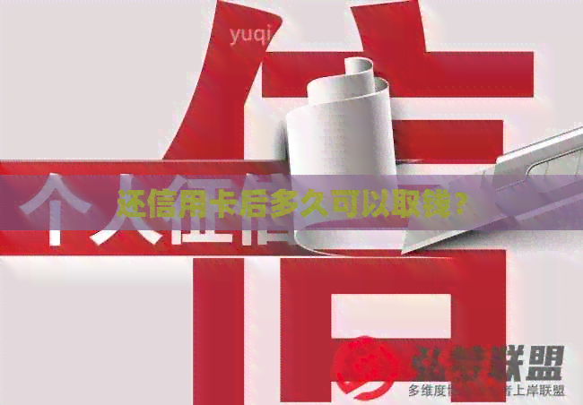 还信用卡后多久可以取钱？