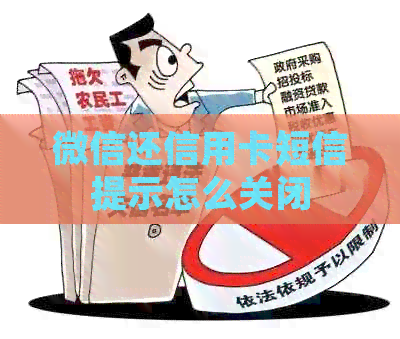 微信还信用卡短信提示怎么关闭