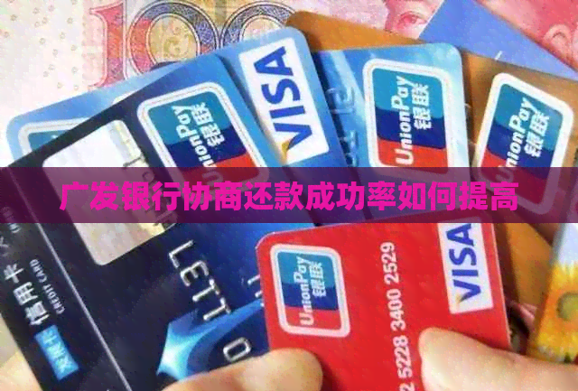 广发银行协商还款成功率如何提高