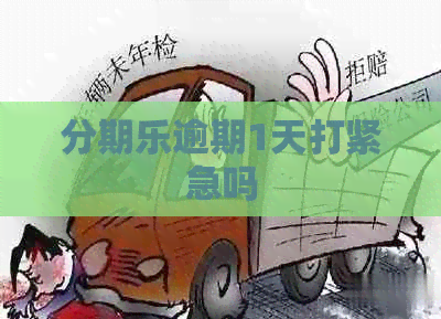 逾期1天打紧急吗