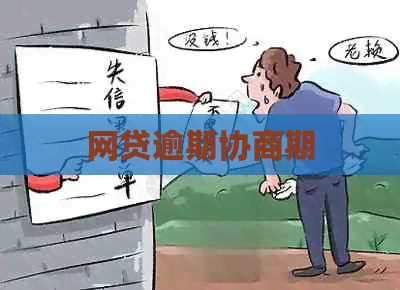 网贷逾期协商期