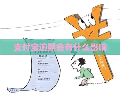 支付宝逾期会有什么影响 支付宝逾期会有什么影响