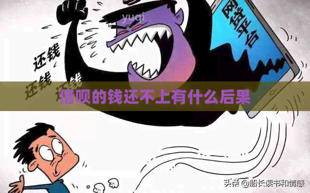 网贷的钱还不上有什么后果