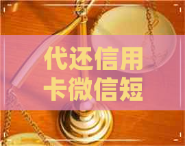 代还信用卡微信短信息