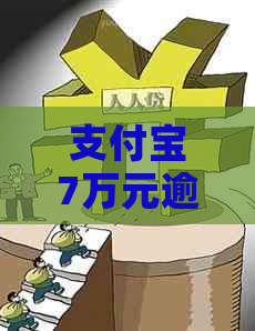 支付宝7万元逾期了怎么办