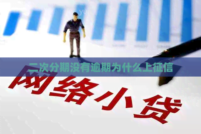 二次分期没有逾期为什么上 二次分期没有逾期为什么上