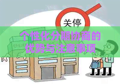 个性化分期协商的优势与注意事项