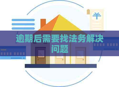 逾期后需要找法务解决问题