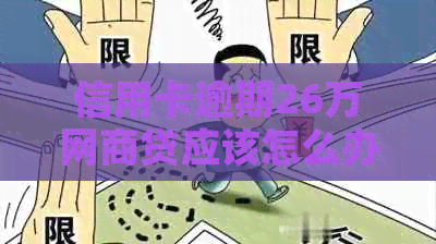 信用卡逾期26万网贷应该怎么办