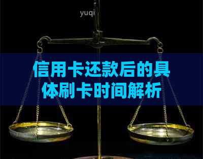 信用卡还款后的具体刷卡时间解析