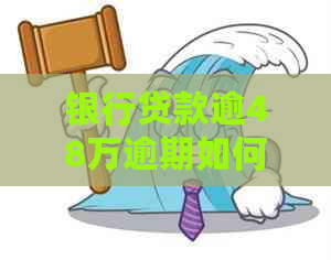 银行贷款逾48万逾期如何处理