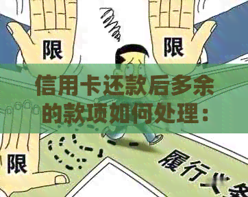 信用卡还款后多余的款项如何处理：是否可以随意取出？