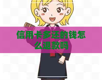 信用卡多还的钱怎么退款吗