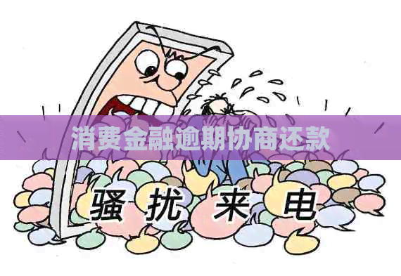 消费金融逾期协商还款 消费金融逾期协商还款