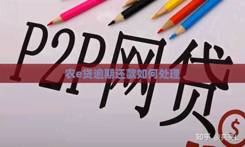 农e贷逾期还款如何处理 农e贷逾期还款如何处理