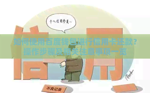 如何使用百度钱包进行信用卡还款？操作步骤及相关注意事项一览