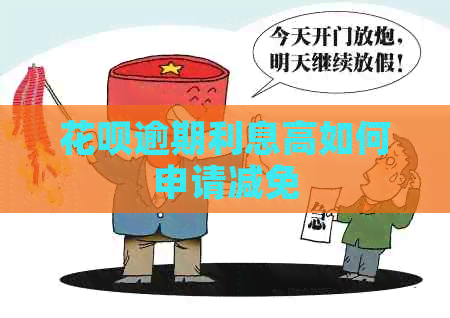 信用卡逾期利息高如何申请减免