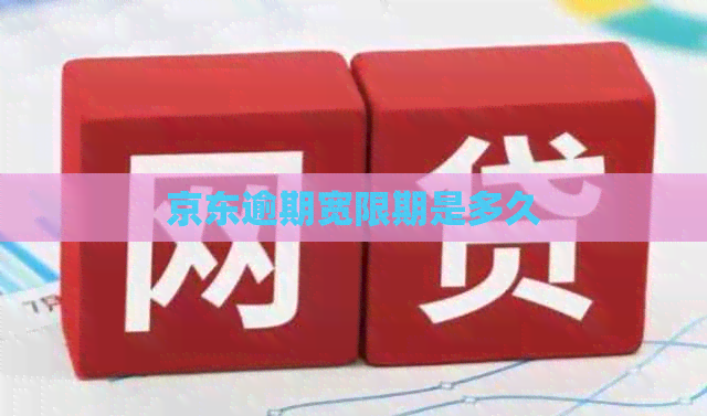 京东逾期宽限期是多久