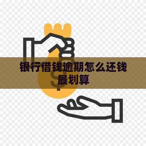 银行借钱逾期怎么还钱最划算
