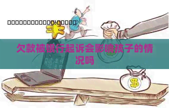 欠款被银行起诉会影响孩子的情况吗