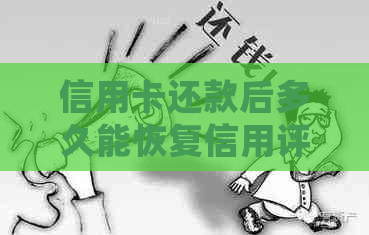 信用卡还款后多久能恢复信用评分？修复全攻略解答常见问题