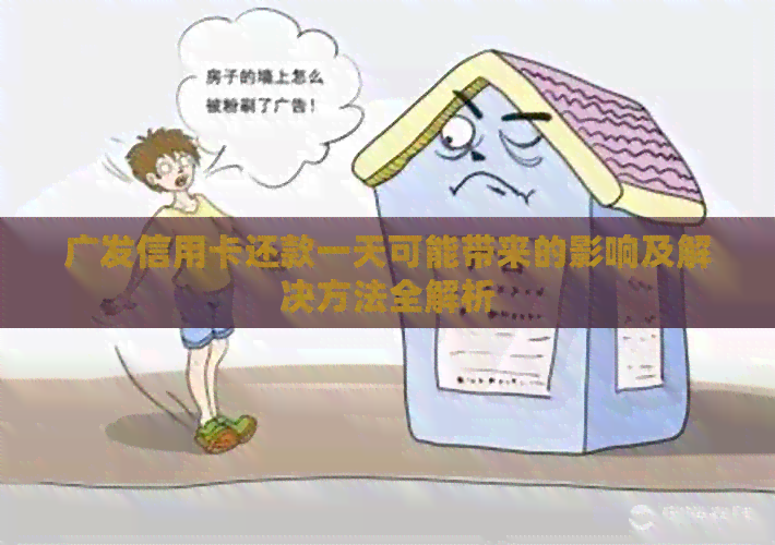 广发信用卡还款一天可能带来的影响及解决方法全解析