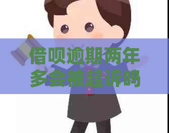 网贷逾期两年多会被起诉吗需要注意什么
