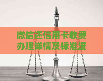 微信还信用卡收费办理详情及标准流程