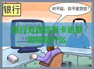 银行处理信用卡逾期流程是什么