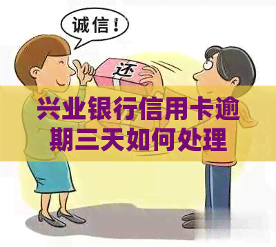 兴业银行信用卡逾期三天如何处理