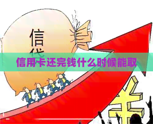信用卡还完钱什么时候能取