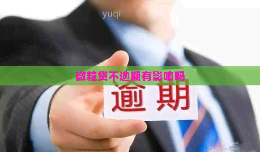 微粒贷不逾期有影响吗