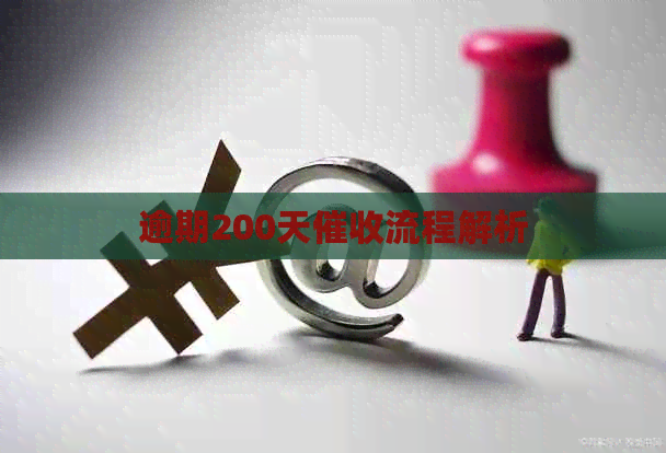 逾期200天流程解析